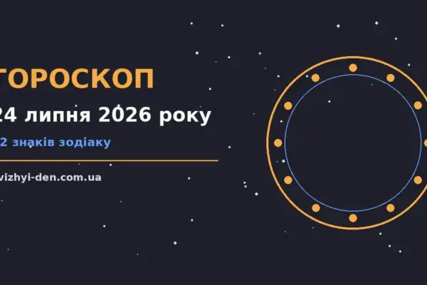 Гороскоп на 24 липня 2026 року: головні підказки дня для роботи, дому й кохання