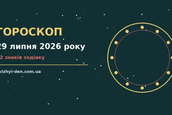 Гороскоп на 29 липня 2026 року: головні підказки дня для роботи, дому й кохання