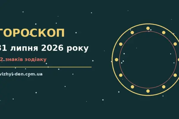 Гороскоп на 31 липня 2026 року: головні підказки дня для роботи, дому й кохання