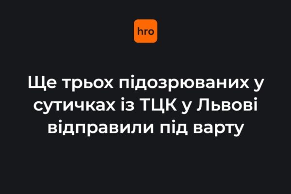 Львів, заворушення біля ТЦК: пояснення рішення суду щодо трьох підозрюваних