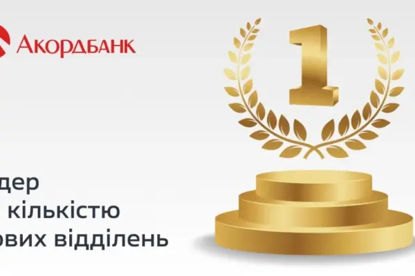 Акордбанк додав шість відділень, коли банки України закрили 61