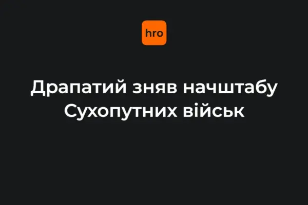 Кадрове рішення у ЗСУ: Драпатий зняв Грузевича, названі дата і причина