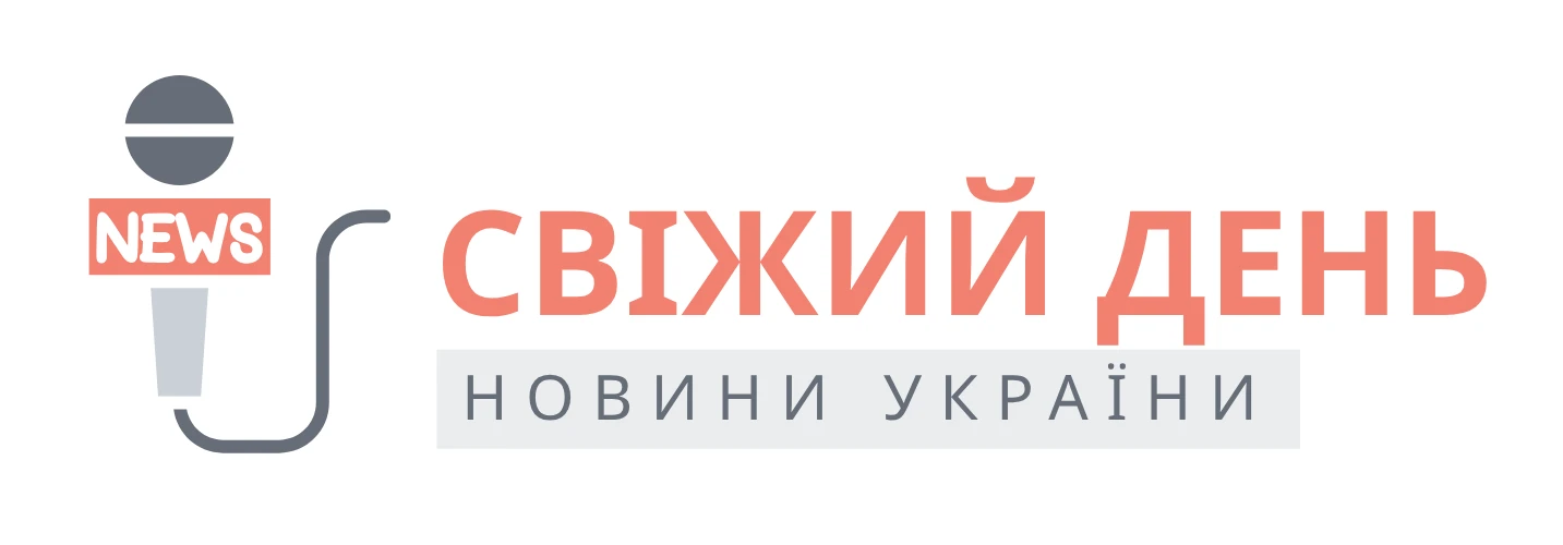 Свіжий день