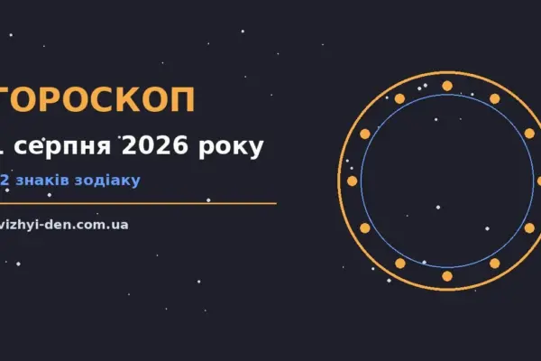 Гороскоп на 1 серпня 2026 року: головні підказки дня для роботи, дому й кохання