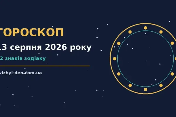 Гороскоп на 13 серпня 2026 року: головні підказки дня для роботи, дому й кохання