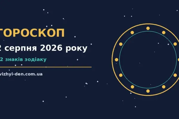Гороскоп на 2 серпня 2026 року: головні підказки дня для роботи, дому й кохання