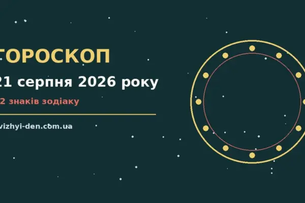 Гороскоп на 21 серпня 2026 року: головні підказки дня для роботи, дому й кохання