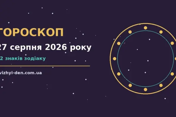Гороскоп на 27 серпня 2026 року: головні підказки дня для роботи, дому й кохання