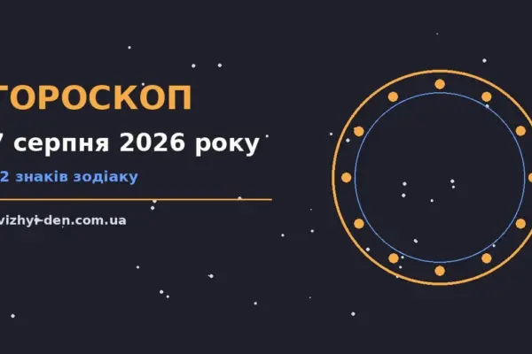 Гороскоп на 7 серпня 2026 року: головні підказки дня для роботи, дому й кохання