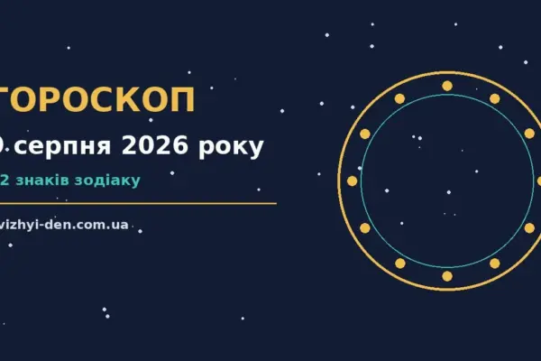 Гороскоп на 9 серпня 2026 року: головні підказки дня для роботи, дому й кохання