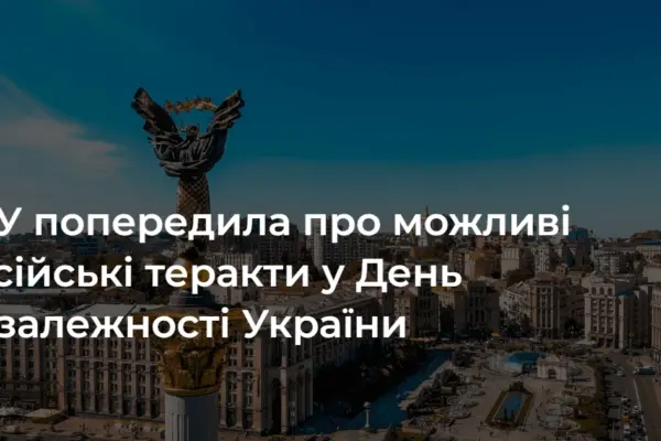 СБУ назвала дати підвищеної небезпеки й правила поведінки до 24 серпня