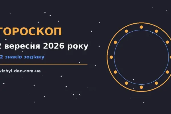 Гороскоп на 2 вересня 2026 року: головні підказки дня для роботи, дому й кохання