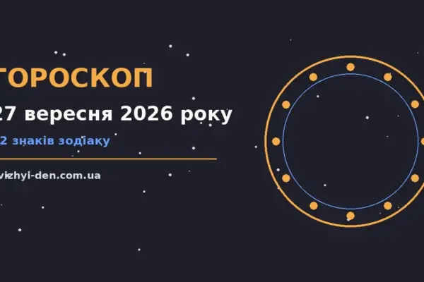 Гороскоп на 27 вересня 2026 року: головні підказки дня для роботи, дому й кохання