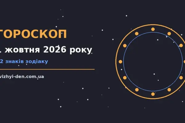 Гороскоп на 1 жовтня 2026 року: головні підказки дня для роботи, дому й кохання