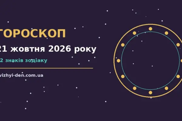 Гороскоп на 21 жовтня 2026 року: головні підказки дня для роботи, дому й кохання