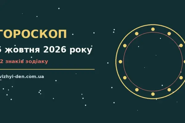 Гороскоп на 5 жовтня 2026 року: головні підказки дня для роботи, дому й кохання