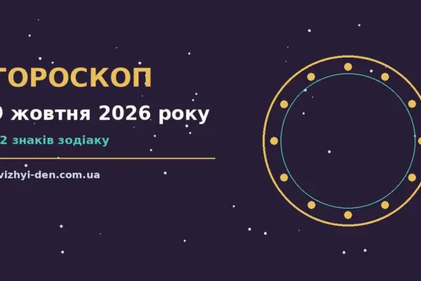 Гороскоп на 9 жовтня 2026 року: головні підказки дня для роботи, дому й кохання